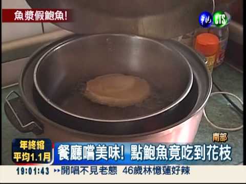 物價漲買不起 花枝漿充當鮑魚!