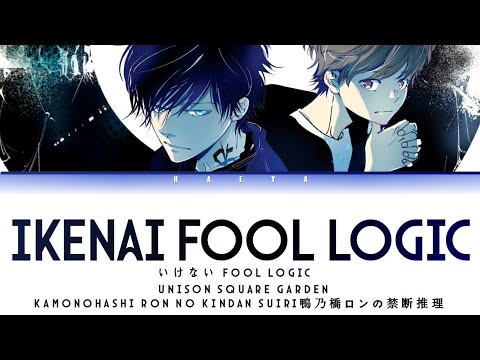 Kamonohashi Ron no Kindan Suiri(Opening) |UNISON SQUARE GARDEN-Ikenai fool logic Lyrics_Kan/Rom/Eng)