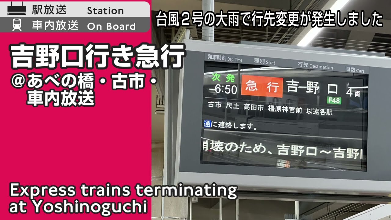 土砂崩壊による吉野口行き急行　駅・車内放送　Station & train announcements on express trains to Yoshinoguchi