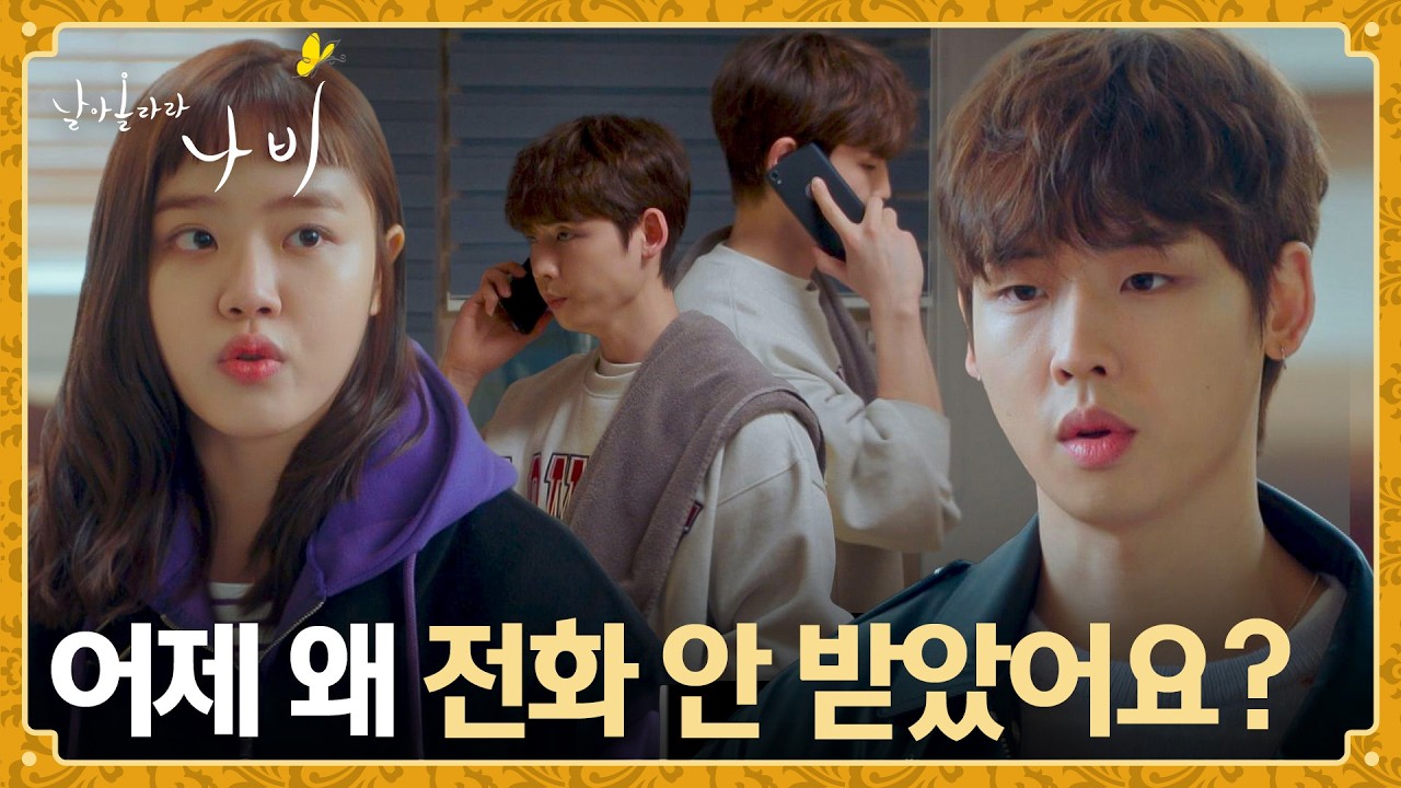 헌팅 포차 간다더니 연락 두절된 김향기에 안절부절못하는 박정우📞 | 날아올라라 나비 5회 | JTBC 261003 방