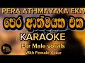 Pera Athmayaka Eka පෙර ආත්මයක එක With  Female Voice With Lyrics  