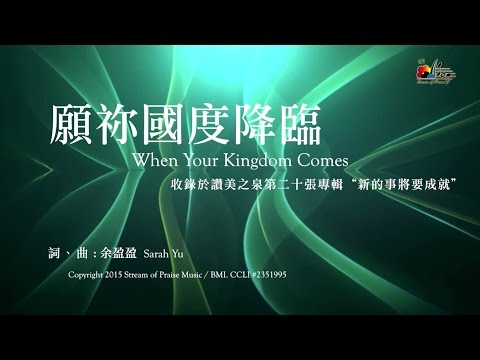 download lagu mp3 mp4 願 你 國度 降臨 譜, download lagu 願 你 國度 降臨 譜 gratis, unduh video klip Download 願 你 國度 降臨 譜 Mp3 dan Mp4 320kbps Gratis