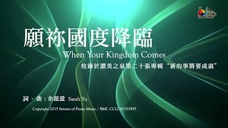 願祢國度降臨