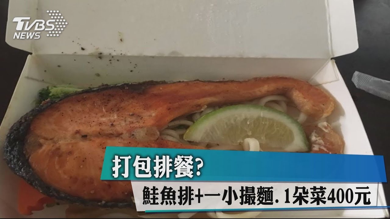 打包排餐? 鮭魚排+一小撮麵、1朵菜400元