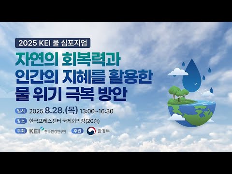 [2025 KEI 물 심포지엄] 자연의 회복력과 인간의 지혜를 활용한 물 위기 극복 방안 : 개회 동영상표지