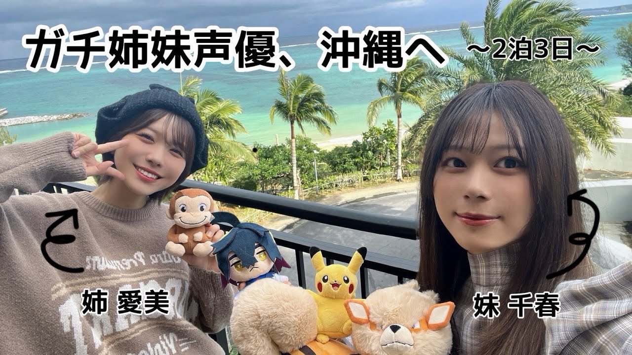 【Vlog】ガチ姉妹声優、沖縄へ【千春と愛美】