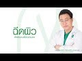 ฉีดผิวขาว