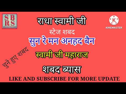 Sun Re Man Anhad bain - @S B Ruhani Shabad - RSSB