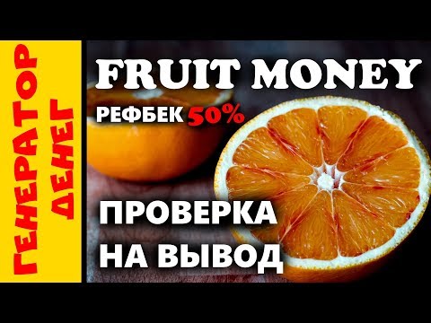FruitMoney игра с выводом реальных денег. Заработай на фруктах!