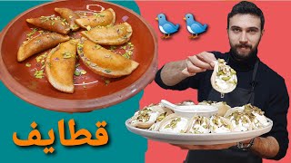 شيف عمر قطايف مع طريقة تحضير القشطة و الشيرة