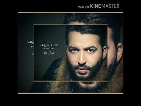 موال ولو   البلبل الغناء هشام شريف Hicham Cherif walaw mowal Al bolbol