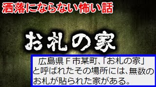 ココのBGMって何ですか?教えてください - 【2ch洒落怖】お札の家【ゆっくり】