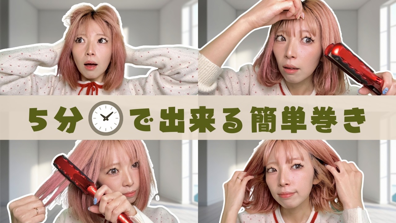 【５分巻き】短い髪でも超簡単！誰でも出来ちゃう簡単巻き！