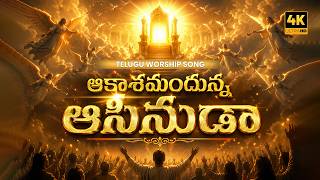 ఆకాశమందున్న ఆసీనుడా (Aakaashamandunna Aaseenudaa)