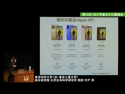 [四大学連合文化］第19回四大学連合文化講演会：講演②「光を動かして分子を並べる！～自然の力を借りてみよう～」宍戸 厚（東京科学大学 総合研究院 化学生命科学研究所 教授）