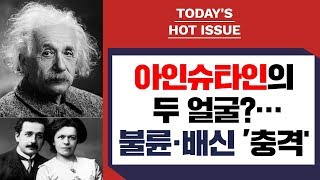 Download lagu [충격실화]▶아인슈타인의 두 얼굴, 불륜 배신 충격?!  ◀ mp3