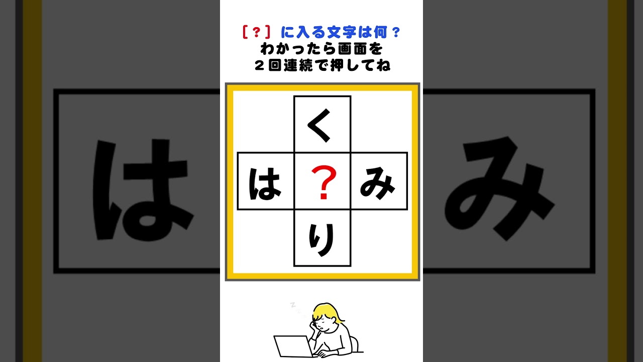 く？り、は？みの３文字クロスワードパズル#脳トレ #クロスワード #クイズ