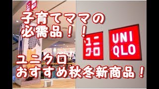 【ユニクロ】子育てママ必需品！ユニクロ秋冬新商品