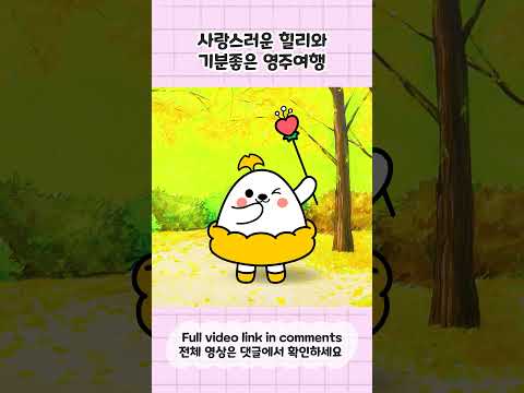 소백 힐링요정 힐리와 함께하는 영주여행! 