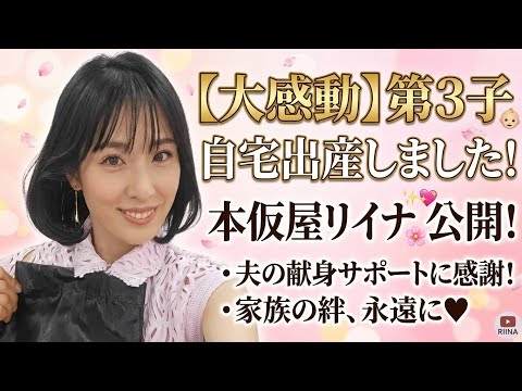 ✨🍼👶💖🌸🎉🏡💐✨🌸第3子誕生!本仮屋リイナ、自宅出産で迎えた感動の瞬間…家族の絆に涙💖👶✨3560gの元気な女の子が誕生! ✨念願だった自宅出産がついに実現! 夫の献身的なサポートに「惚れ直した」