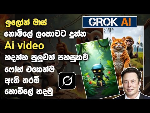 Elon musk ලංකාවට නොමිලේ දුන්න Ai video Generator එකෙන් video හදමු | SL Academy