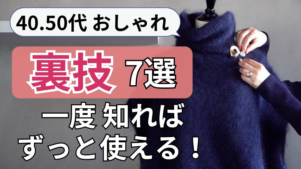 何年経っても頼れる【おしゃれ裏技】40代50代ファッション