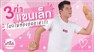 3 ท่าออกกำลังกายช่วย แขนเล็ก โดยไม่ต้องอดอาหาร!!