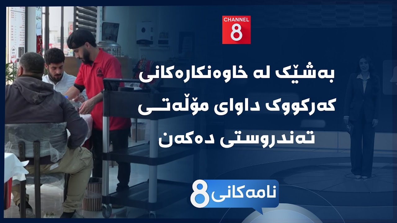 ڤیدیۆ | نامەکانی8 - بەشێک لە خاوەنکارەکانی کەرکووک داوای مۆڵەتی تەندروستی دەکەن