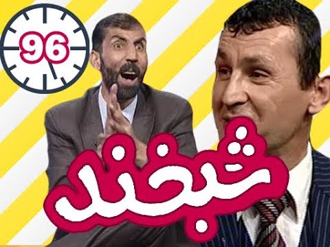 Shabkhand With Khairuddin Khan Alizada  - Ep.96 - شبخند با خیرالدین خان علی زاده