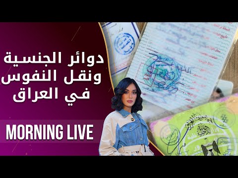 شاهد بالفيديو.. دوائر الجنسية ونقل النفوس في العراق - م2 Morning Live - الحلقة ١٢٦