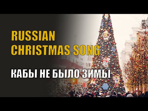 Learn Russian with songs (lyrics in English and Russian)