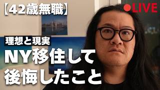 【42歳無職】ニューヨーク移住して後悔したこと|理想と現実