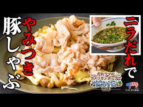 ニラだれでやみつき！きのこたっぷり豚しゃぶ｜だれウマの減らす日【アメリカンポーク】