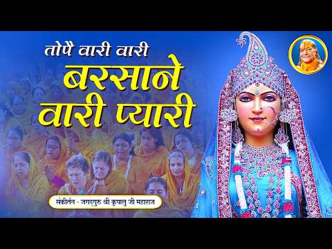 मन मोह लेगा यह राधा रानी भजन - Topai Wari Wari Barsane wari Pyari | Shri Kripalu Ji Maharaj Bhajan