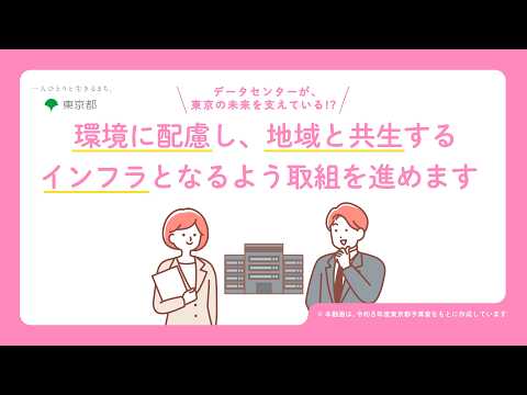 データセンターが、環境に配慮し、地域と共生するインフラとなるよう、取組を進めます。