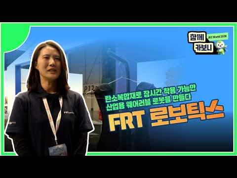 [JEC World 2026에서 만난 기업] FRT 로보틱스