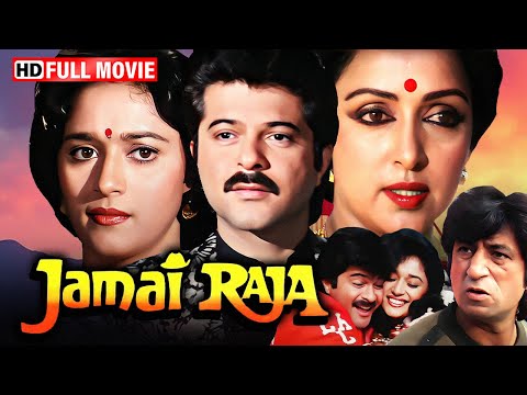 90s की सबसे हिट फैमिली कॉमेडी फिल्म - Jamai Raja Movie HD | अनिल कपूर, माधुरी दीक्षित, हेमा मालिनी