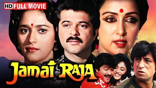 Download lagu 90s की सबसे हिट फैमिली कॉमेडी फिल्म - Jamai Raja Movie HD | अनिल कपूर, माधुरी दीक्षित, हेमा मालिनी mp3