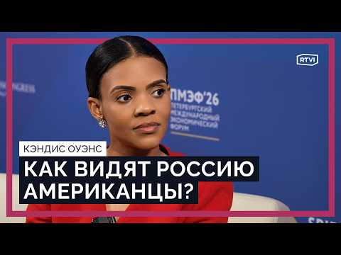 Трамп недееспособен? Журналистка Кэндис Оуэнс об Америке и России