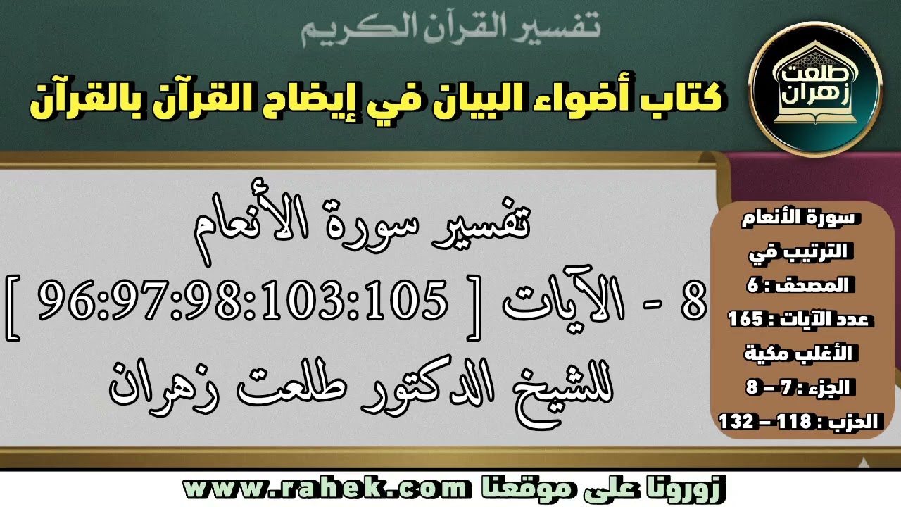 8أضواء البيان _سورة الأنعام _للشيخ الدكتور طلعت زهران _ الآيات 96 و97 و98 و103 و105