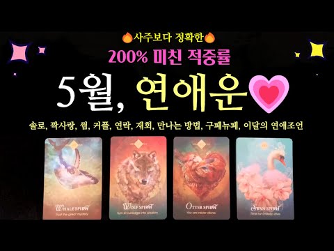 [타로 연애운]💥신점 뺨치는💥🌈5월 연애운 (솔로, 썸, 짝사랑, 연락, 재회, 커플) +전체흐름 +만나는 방법 +구페뉴페 +5월의 연애조언 +디테일 나노리딩!