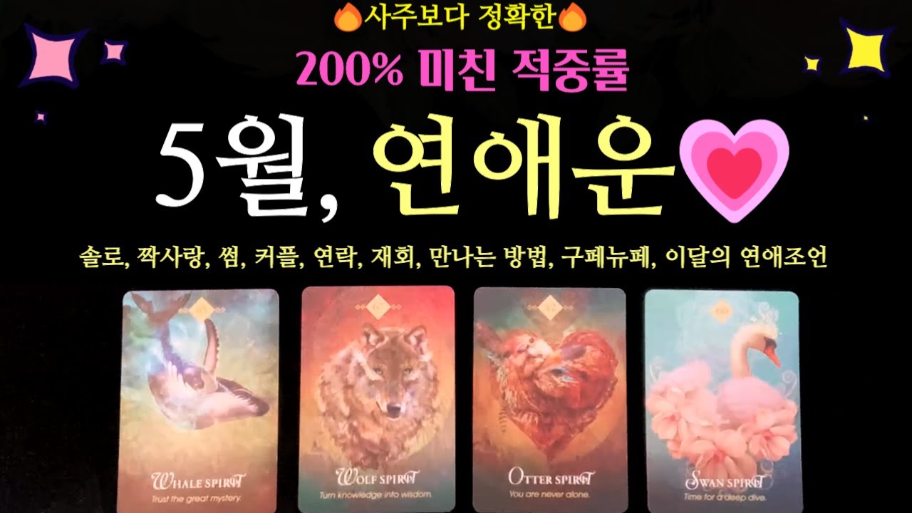 [타로 연애운]💥신점 뺨치는💥🌈5월 연애운 (솔로, 썸, 짝사랑, 연락, 재회, 커플) +전체흐름 +만나는 방법 +구페뉴페 +5월의 연애조언 +디테일 나노리딩!