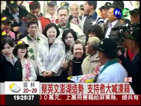 直搗藍軍票倉 蔡英文前進澎湖