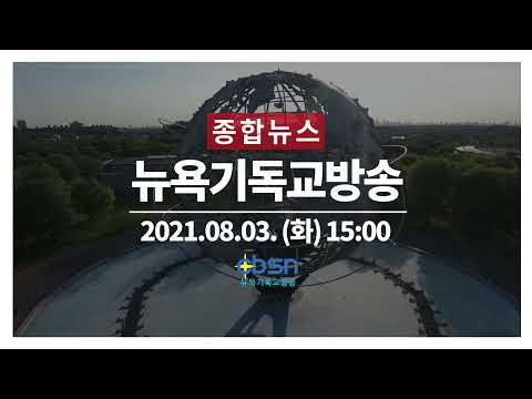 뉴욕기독교방송종합뉴스 2021년 8월 3일