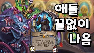 하수인이 끝없이 나옵니다 황금카드가????[하스스톤전장][돌토체스]