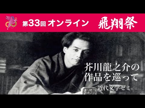 芥川龍之介の作品を巡って