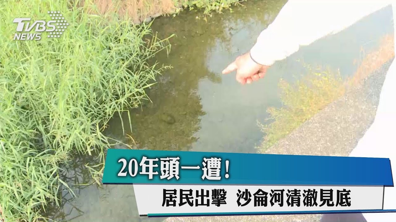 居民自主組巡查隊!沙侖河睽20年見清澈見底