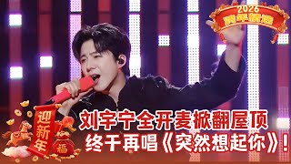 Download lagu 刘宇宁2026年跨年，全开麦再唱《突然想起你》，当他的声音在午夜盛放，整座城市都成了回音壁！【2026跨年】 mp3