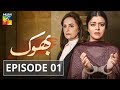 Bhook Episode #01 HUM TV Drama 10 May 2019