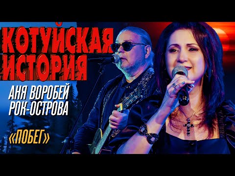 Аня Воробей, Рок-острова - Побег (Котуйская история) @MELOMAN-HIT